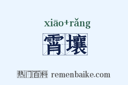 霄壤是什么意思的图片